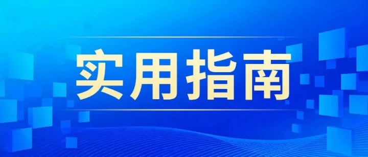 一图了解：跨境电商出口海外仓出口退（免）税备案的操作流程