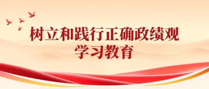 学习教育 | 这些表现的背后，是错误政绩观在作祟！