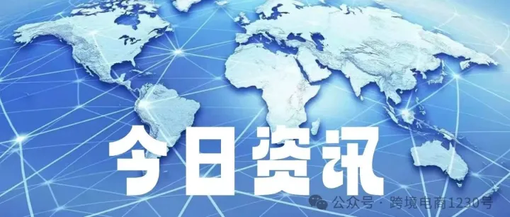 7月7日龙财国际商务中心外贸资讯