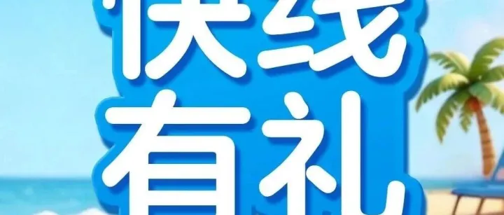 乘“快线”马上有礼！加赠航段+冲刺金卡福利享不停