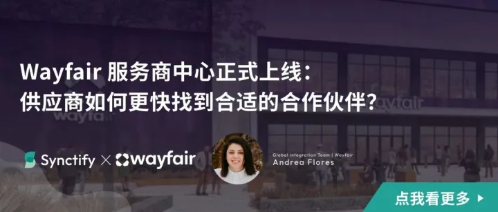 Wayfair 服务商中心正式上线：供应商如何更快找到合适的合作伙伴？