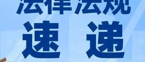 陕物流职工普法教育丨2026年法律速递（第五期）