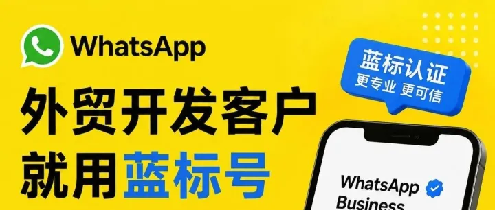 什么是WhatsApp龙虾号？WhatsApp蓝v号怎么申请？
