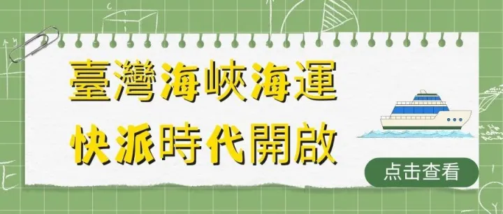 臺灣海峽「海運快遞」時代開啟