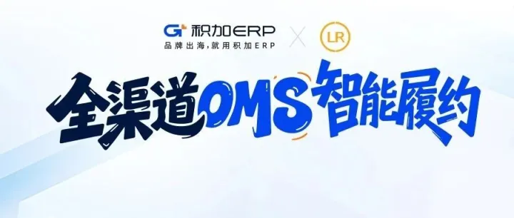 积加ERP OMS：全渠道闭环，大卖都在用