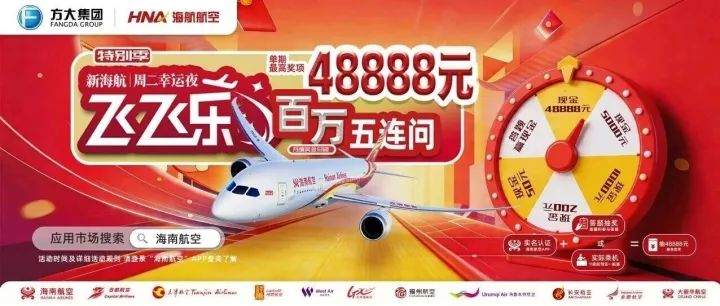 报名答题赢最高48888元现金大奖！新海航“飞飞乐”（特别季）7月7日惊喜持续！