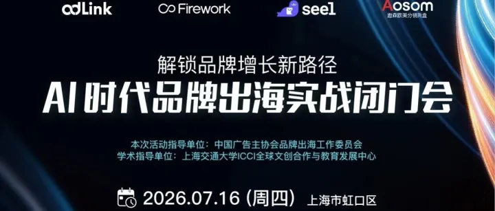 独立站增长新玩法：AI智能导购来了｜品牌出海增长实战闭门会开放报名！