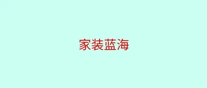 欧洲家装千亿蓝海，为何精明的卖家都在悄悄布局