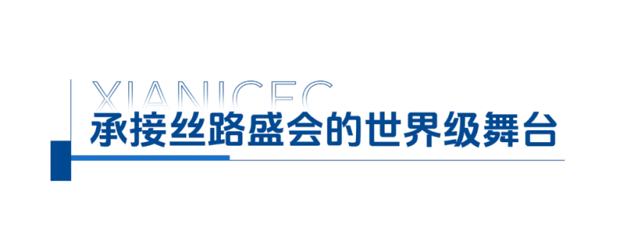 3-承接丝路盛会的世界级舞台.png