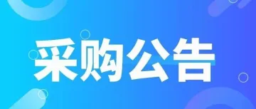 【采购公告】中国铁建中吉乌铁路（吉尔吉斯共和国境内段）项目国际货代服务谈判采购公告