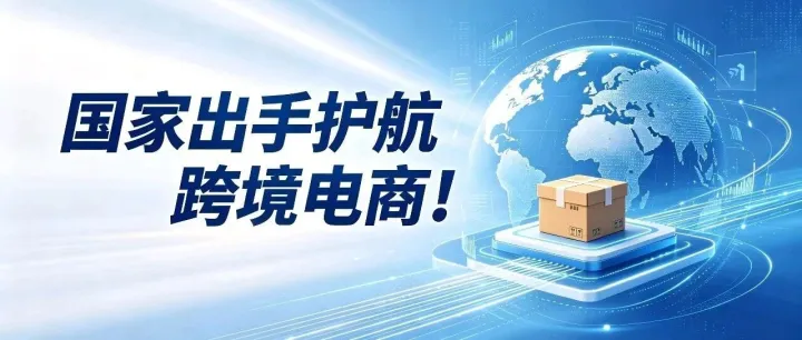 国家出手护航跨境电商！