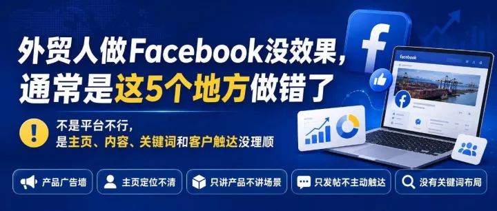 外贸人做Facebook没效果，通常是这5个地方做错了