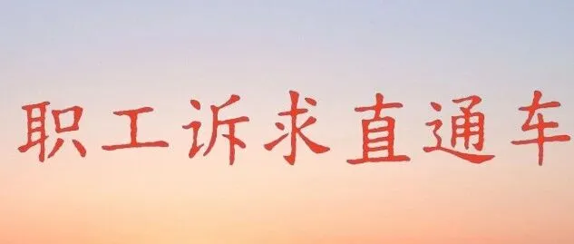 企业与职工的沟通桥梁-----职工诉求“直通车”