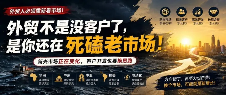 外贸不是没客户了，是你还在死磕老市场