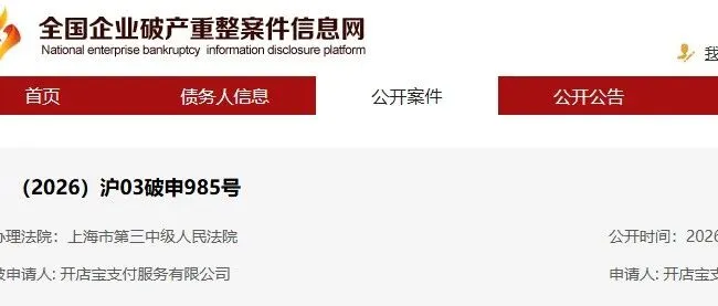 昔日收单巨头跌落！开店宝申请破产清算