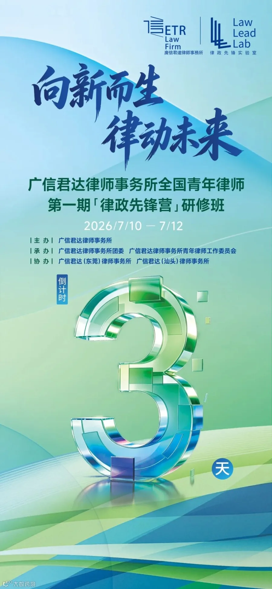 20260710第一期律政先锋营倒数海报3-1125x2436px(1).jpg