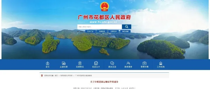 广州花都区：注销 10 家道路货物运输经营许可
