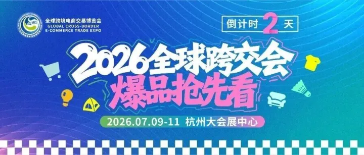 倒计时2天｜出海选品必看！2026全球跨交会爆品合集・工厂直连⑧