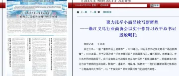 权威聚焦！《中国社会报》专题报道我会发展实践，见证义乌跨境物流蓬勃力量