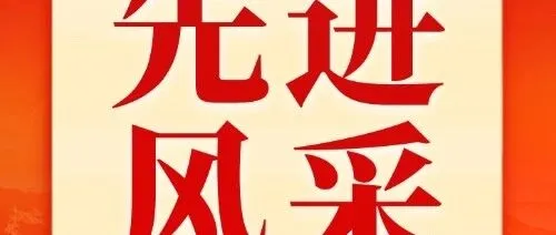 先进风采展——学习身边榜样，凝聚奋进力量（四）