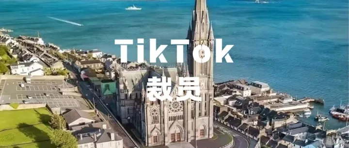 TikTok欧洲、东南亚同步裁员，跨境卖家该读懂哪些平台变革信号？