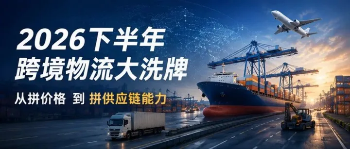 重磅｜2026下半年跨境物流正在经历一场大洗牌：真正淘汰的，不是小包，而是旧模式