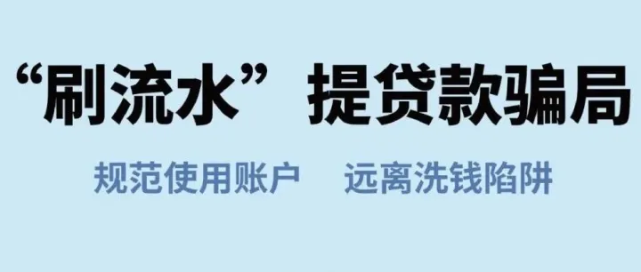 反诈拒赌温馨提示：防范“刷流水”提贷款骗局