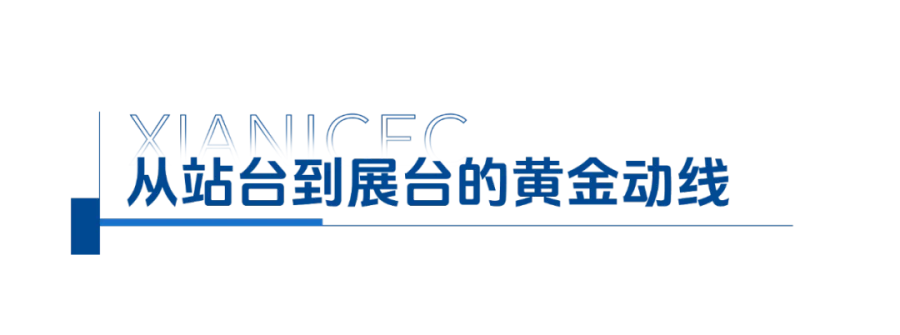 2-从站台到展台的黄金动线.png