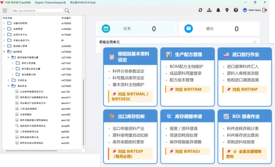 鼎捷数智泰国 T100 ERP BOI 管理模块载屏