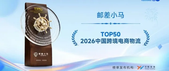 喜报！邮差小马入选“2026中国跨境电商物流TOP50”榜单
