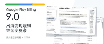 Google Play Billing 9.0：出海变现进入持续合规时代