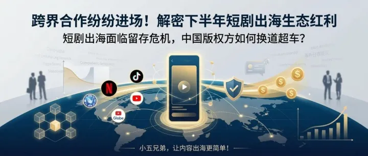 跨界合作纷纷进场！解密下半年短剧出海生态红利