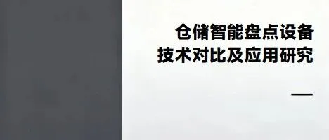 仓储智能盘点设备对比 | 技术研判与场景选型指南