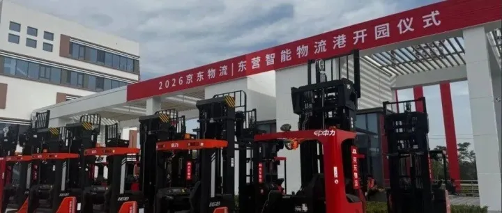 京东物流东营智能物流港正式开园运营