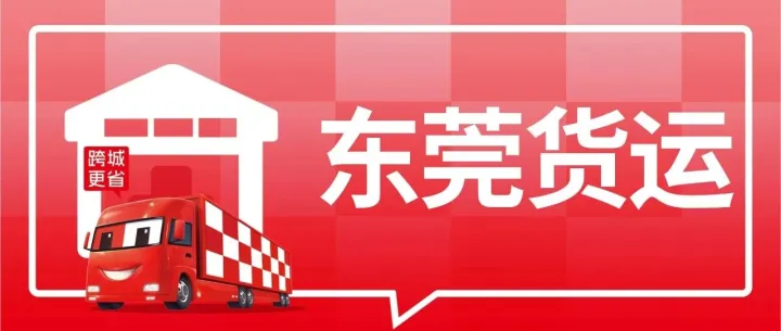 东莞发货必看：到周口、沈阳、漳州、南昌、淮安、福州等8城专线物流公司盘点