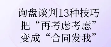 外贸询盘谈判13种实战技巧，把“再考虑考虑”变成“合同发我”