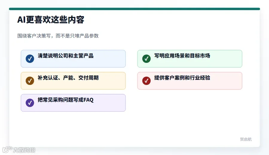 AI更喜欢的外贸官网内容清单
