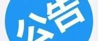 中国科学院近代物理研究所采购知识产权代理服务！附公告