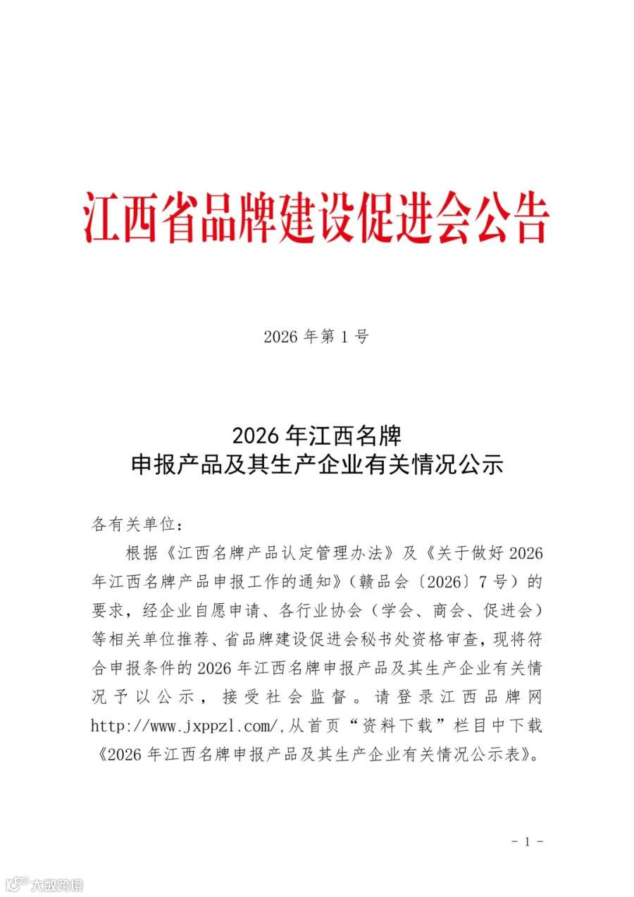 第一次公示2026年江西名牌产品及其生产企业情况_01.png.png