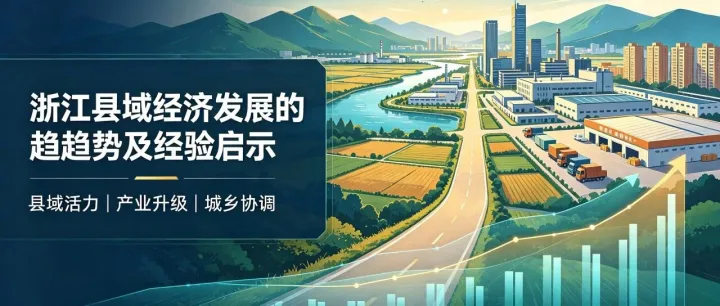 浙江县域经济发展的趋势及经验启示
