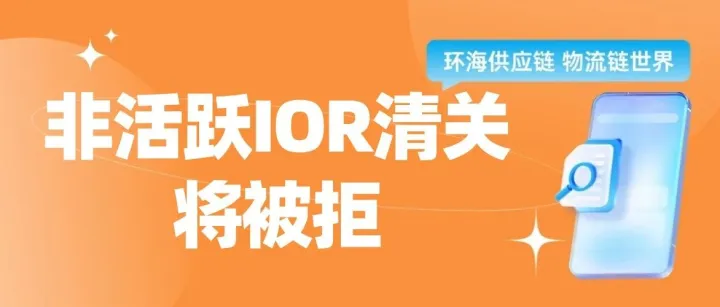 倒计时！美国海关新增“错误代码333”，非活跃IOR将无法清关