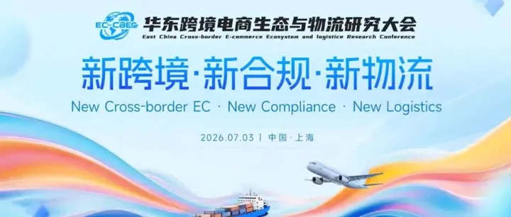 新跨境·新合规·新物流｜华东跨境电商生态与物流研究大会圆满落幕，超250位行业同仁共探破局之路