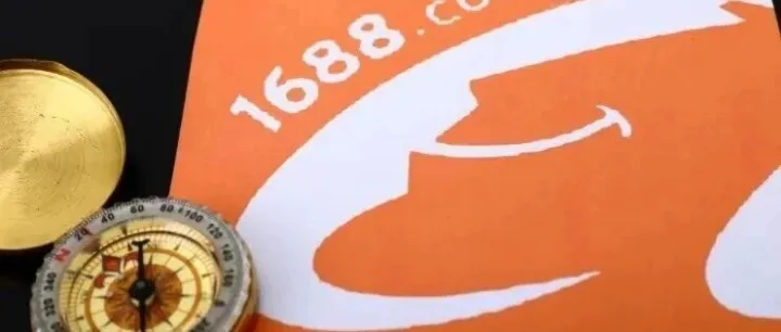 【资讯】1688：88生意通已新增跨境宝支付方式