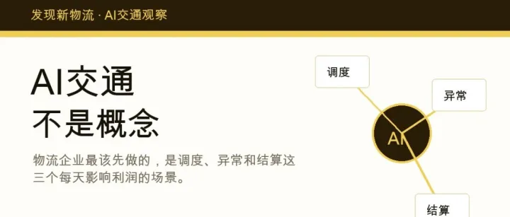AI交通，物流企业最该先做哪三个场景？