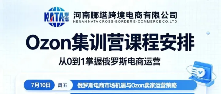 娜塔跨境 Ozon 集训营｜7.10-12 开营！3 天打通俄罗斯跨境全链路，新手也能轻松起店