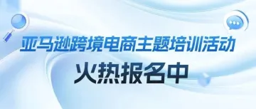 报名最后1天！2026亚马逊枸杞出海跨境电商主题培训活动即将开始