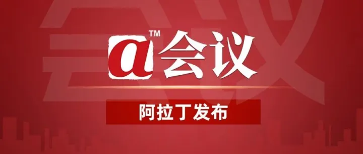 加速能源结构调整 共建绿色铝业新格局