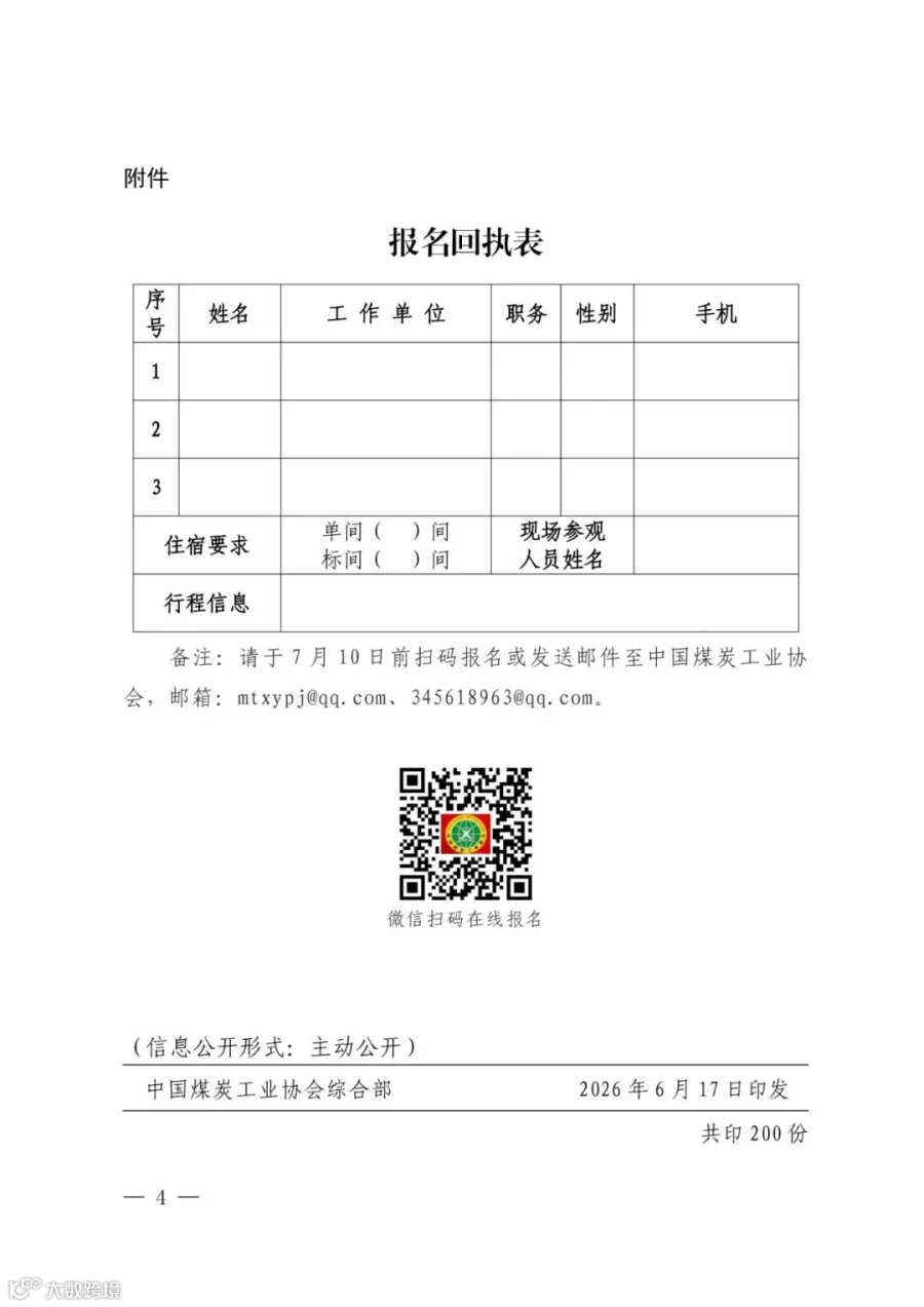 中煤协会行调函〔2026〕36号 扫描件（公开）_4.jpg