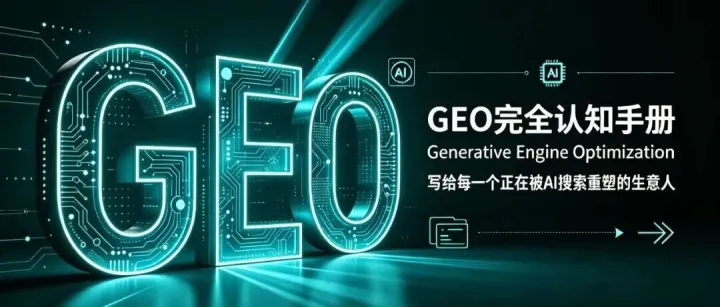 千亿赛道狂奔：GEO的市场规模与资本动态