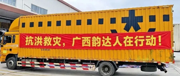 紧急驰援，韵达采购生活物资发往横州助力抗洪救灾！